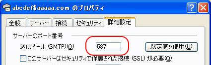 Outlook@ڍאݒ^uAM[(SMTP)̃|[gԍA587ɂύX