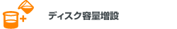 ディスク容量増設