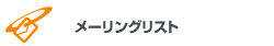 メーリングリスト