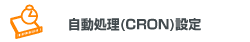 自動処理(CRON)設定