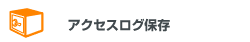 アクセスログ保存