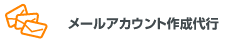 メールアカウント作成代行