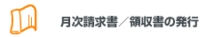 月次請求書/領収書の発行