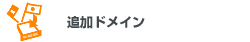 追加ドメイン