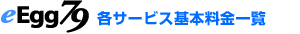eEgg79各サービス基本料金一覧